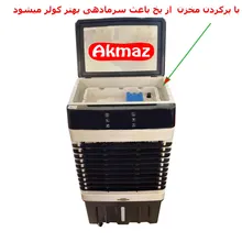 کولر آبی 3300 آکماز مدل 34000 جایخی دار کنترل دارveneto gallery5