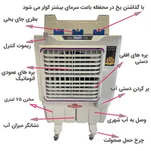 کولر ابی آکماز 36000 با جایخی ریموت دار پلاس PLUS gallery8